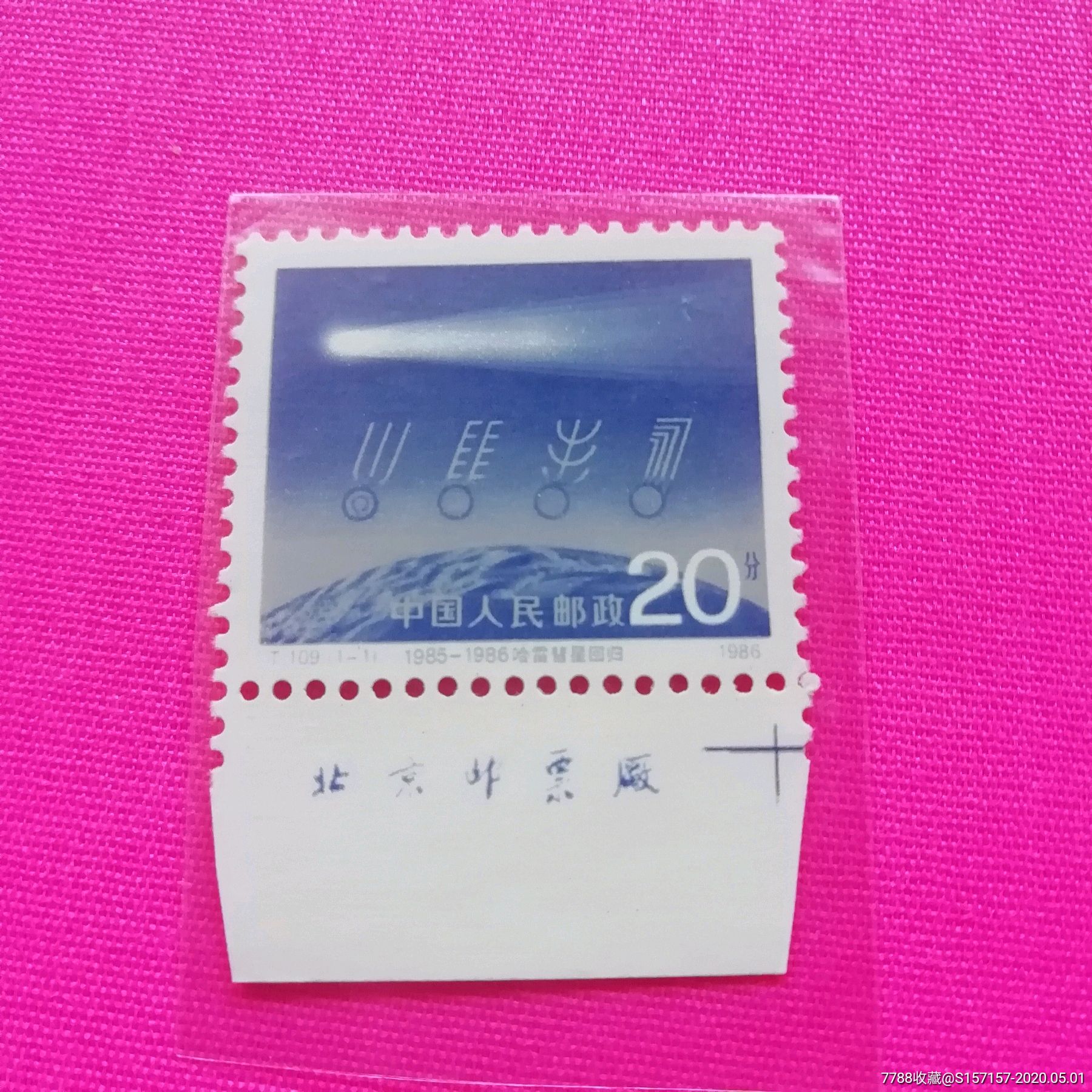 t109慧星厂铭_新中国邮票_天龙邮苑【7788收藏__收藏热线】