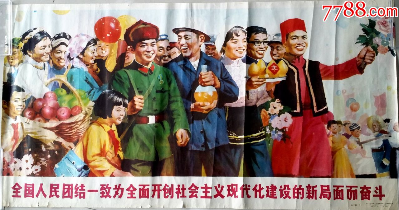 全国人民团结一致为全面开创社会主义现代化建设的新局面而奋斗