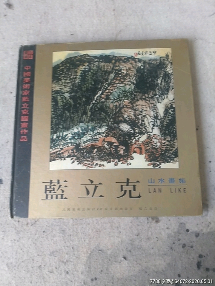蓝立克山水画集画家签名钦印