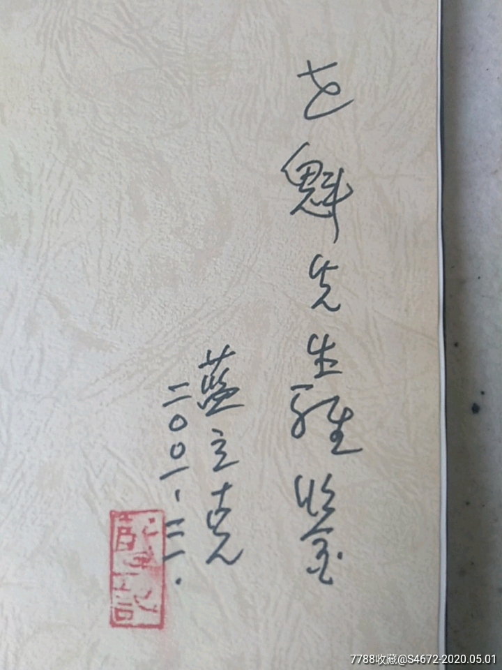 蓝立克山水画集画家签名钦印