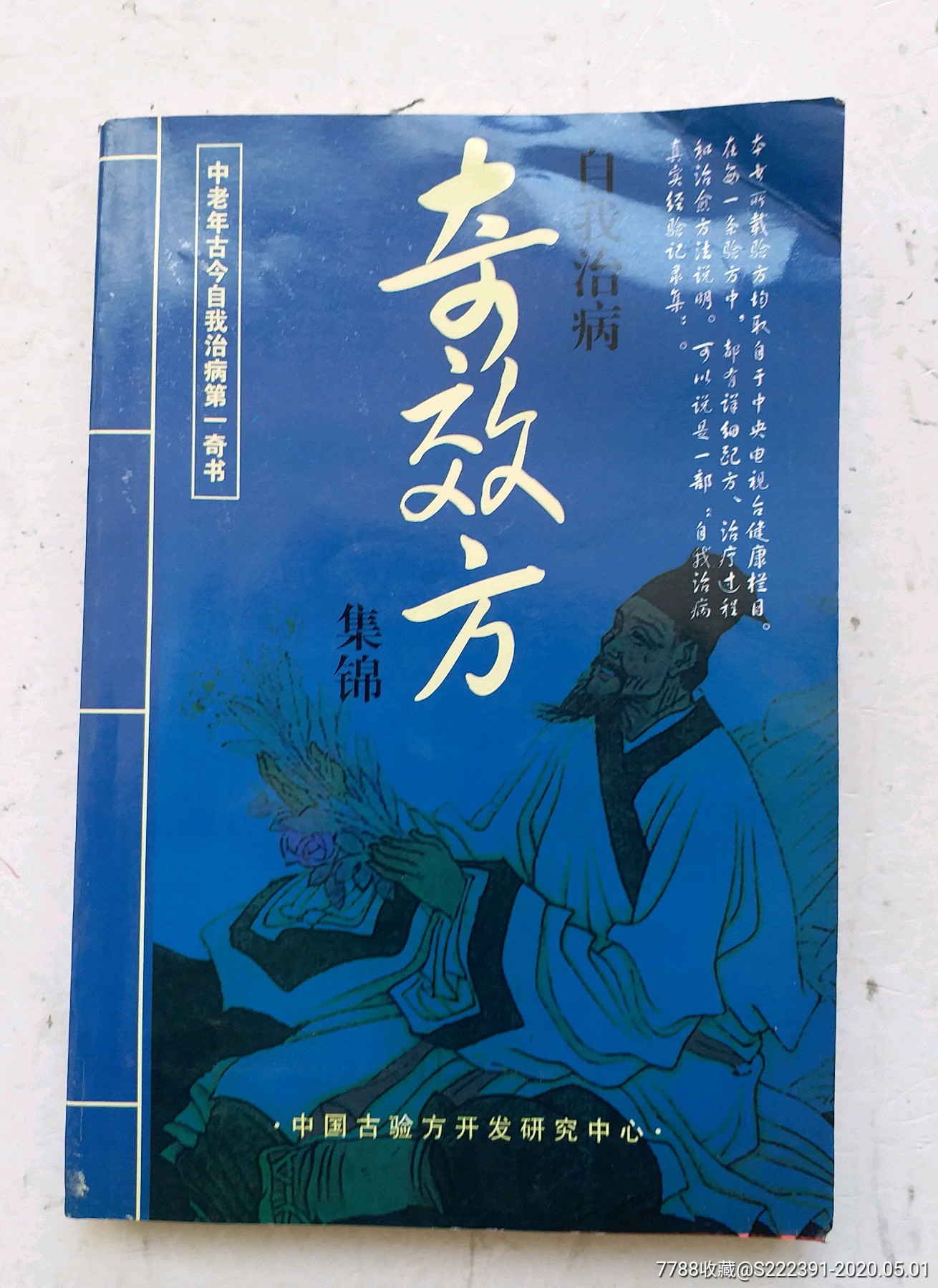 孤品奇效方集锦中药秘方验方偏方