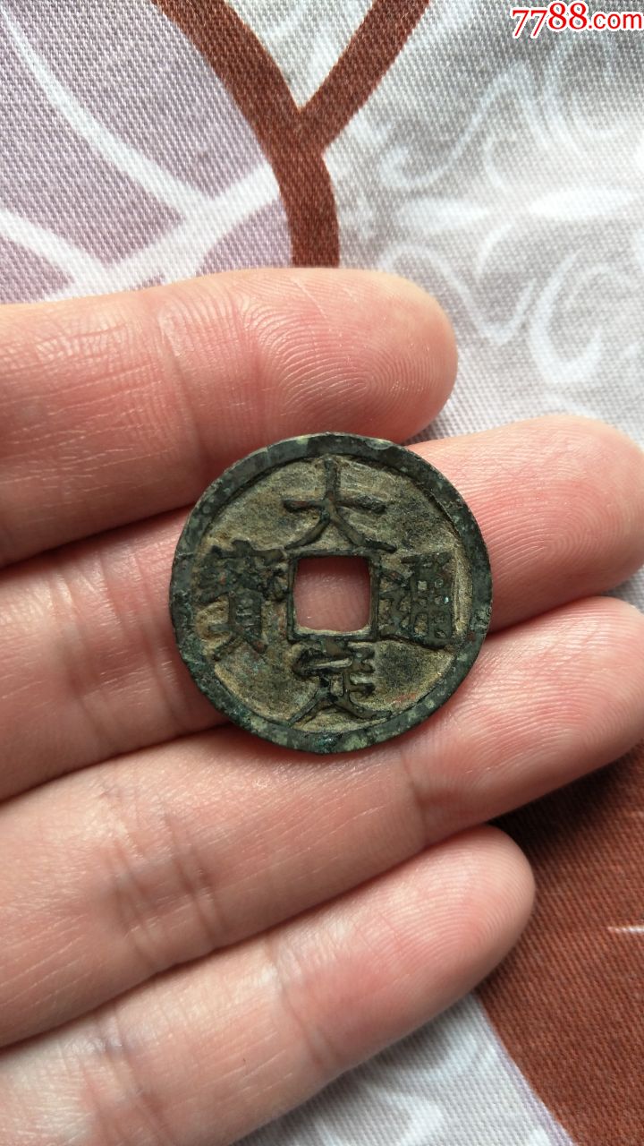 大定通宝背上申