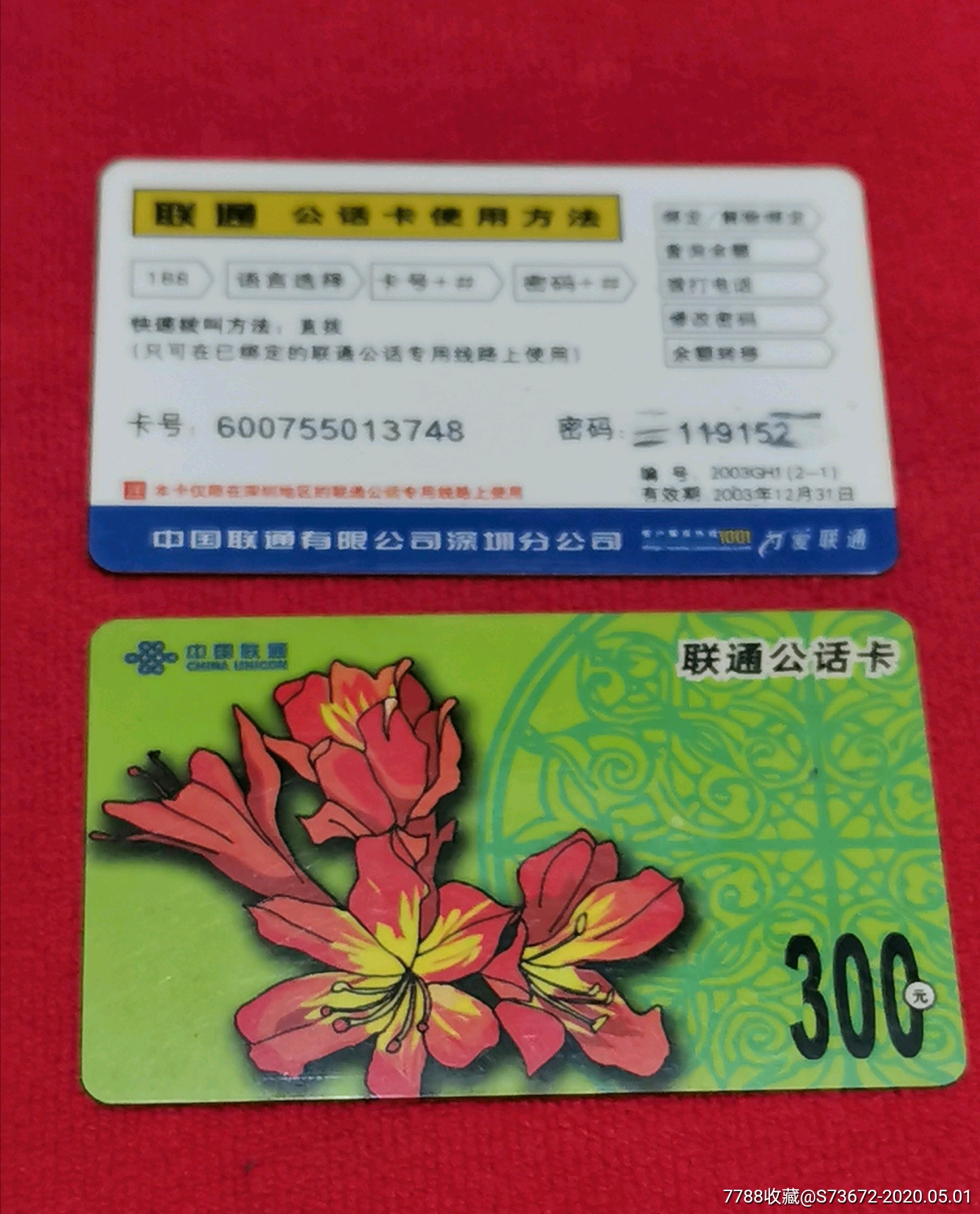 中国联通公话卡高面值卡300元