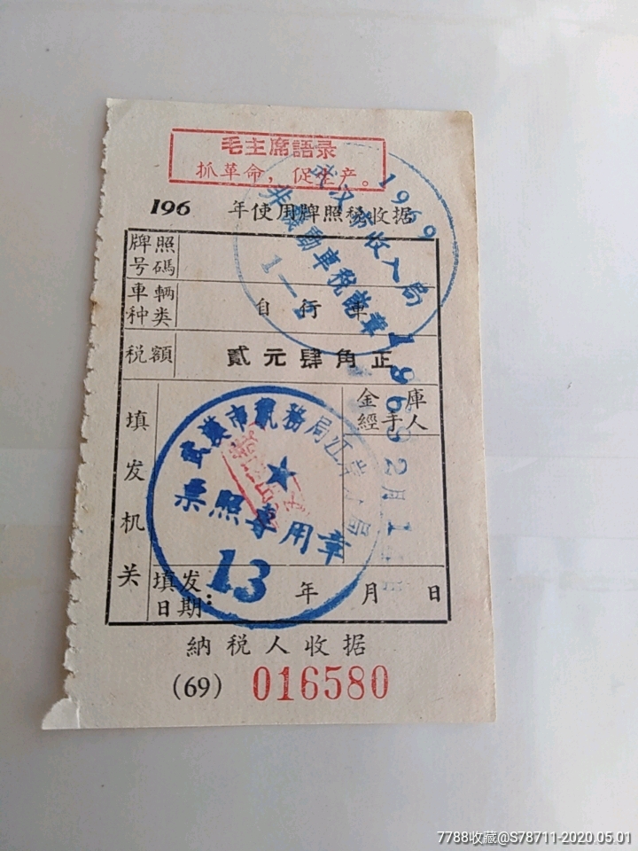 带语录的牌照税收据_税单/完税证_楚天一隅【7788收藏__收藏热线】