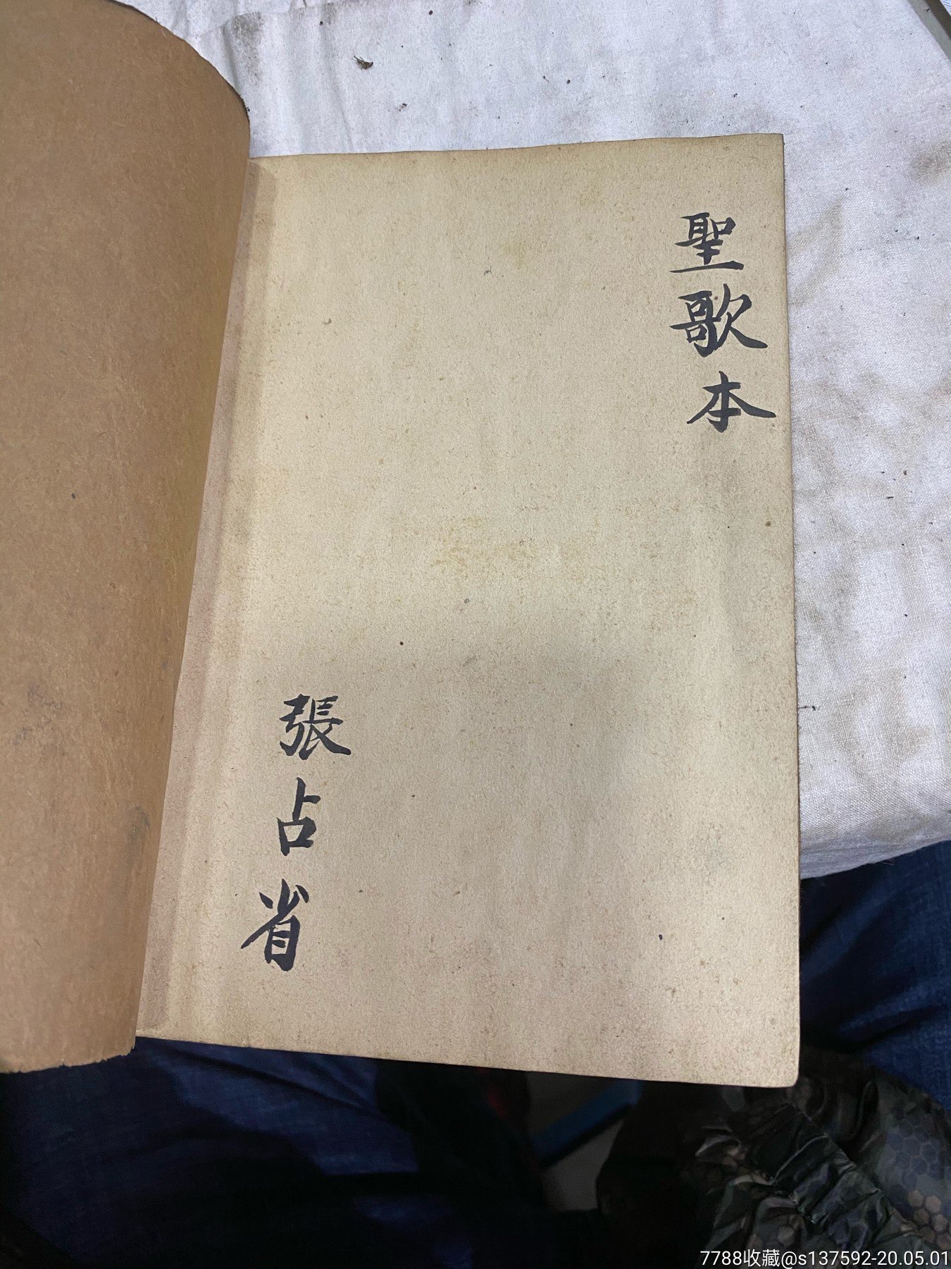 民国时期笔记本手抄歌本