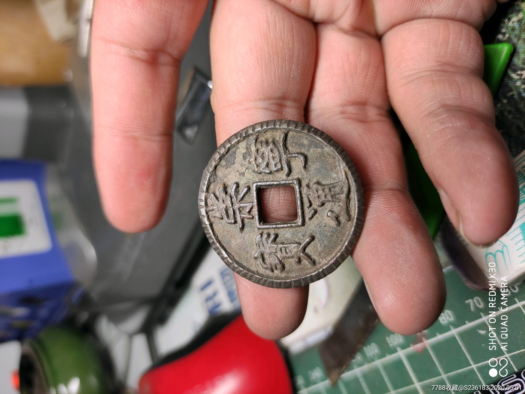 【今日特惠】崇宁通宝,背刻花