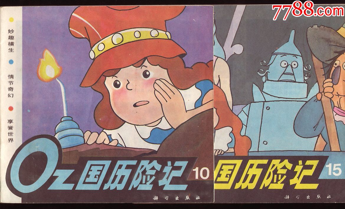 oz国历险记(1,3,10,15,16,18,20)7本