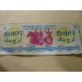 1972年新疆地方粮票面额三市斤一张