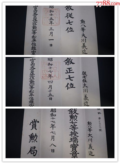 日军原品日军军官任命证书瑞宝全套正七位