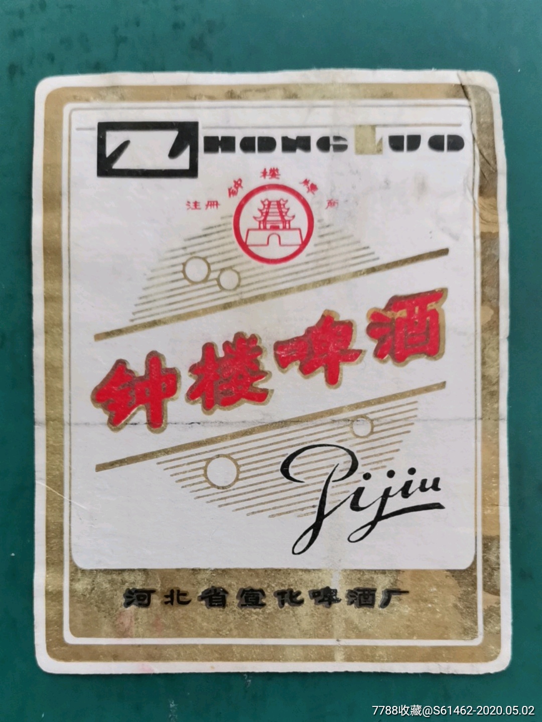 河北宣化钟楼啤酒标