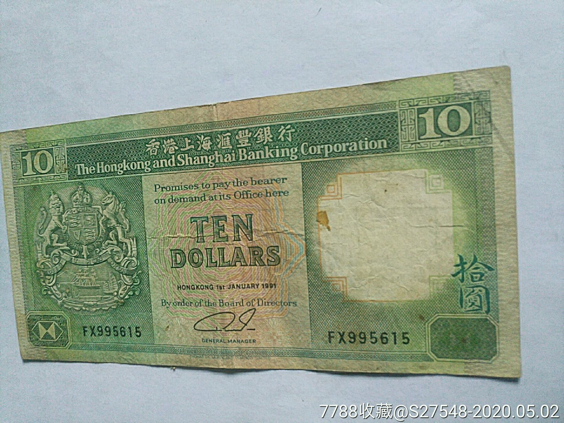 1991年香港拾元fx995615