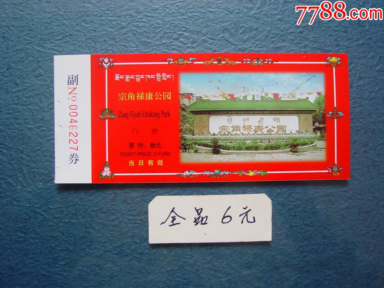 宗角禄康公园