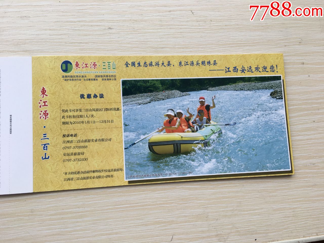 东江源三百山旅游景点贺卡一本