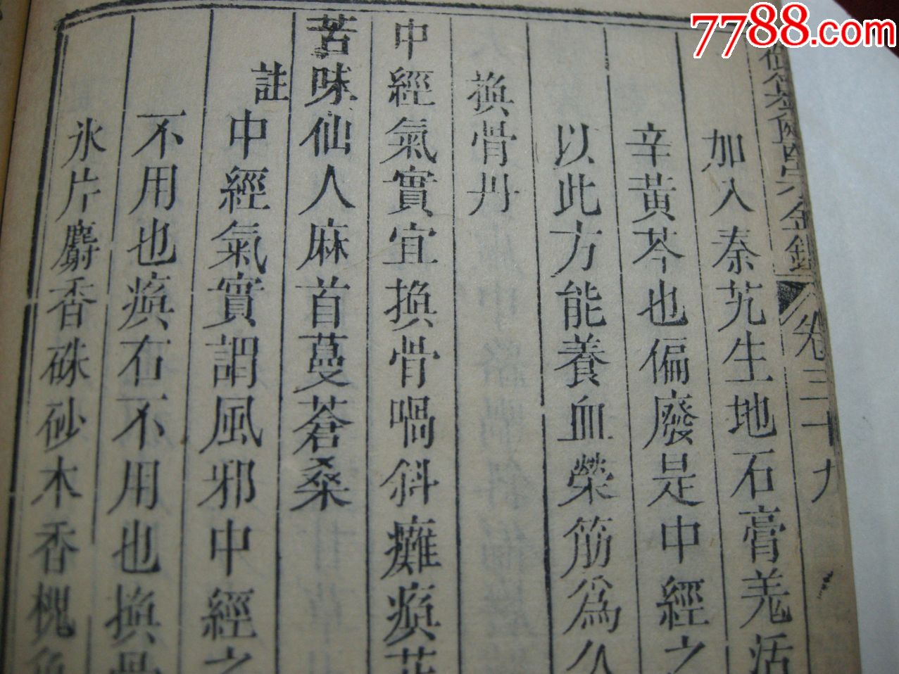 线装古籍:清乾隆武英殿本【御纂医宗金鉴】存卷38-39,一册全,刊刻俱佳