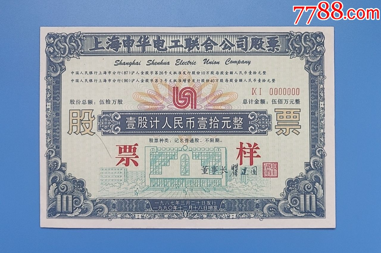 上海申华电工联合公司股票票样