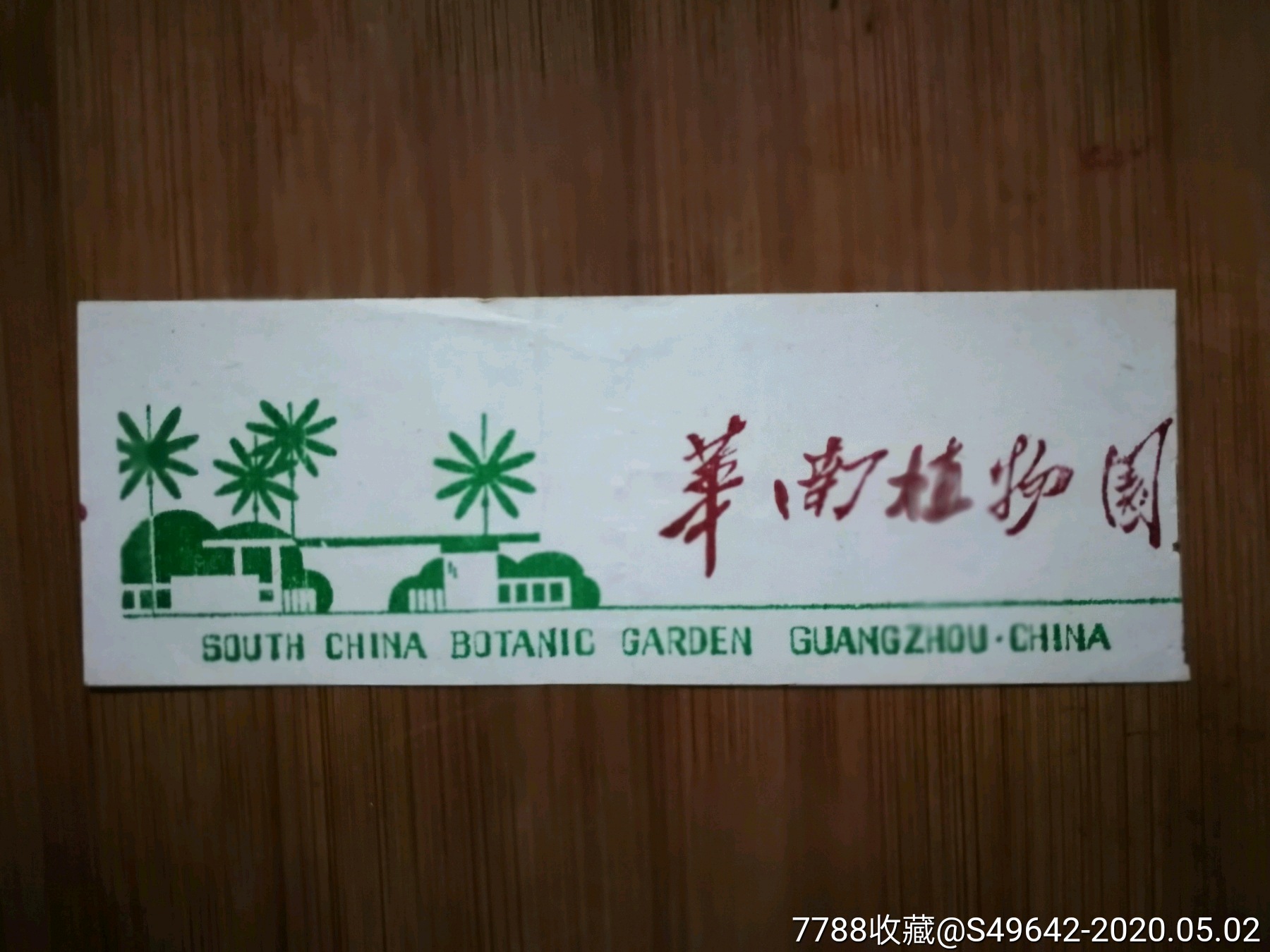 八十年代广州门票中国科学院华南植物园尺寸13x45公分