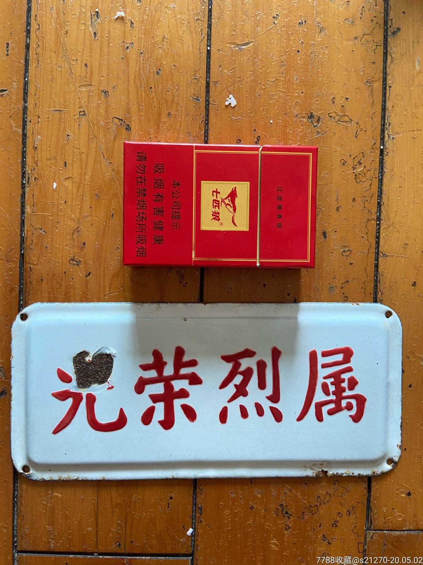 《光荣烈属》搪瓷牌