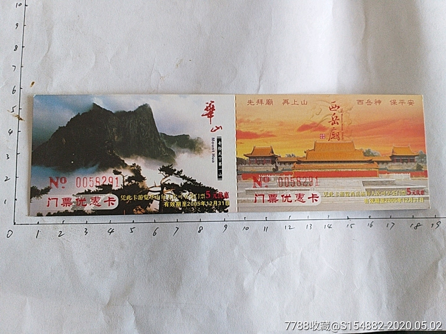 陕西华阴华山门票优惠卡西岳庙截止2005年