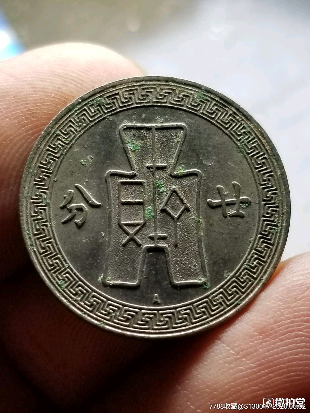 a版孙像二十分,此版稀少-价格:120元-se72750983-铜元/机制铜币-零售