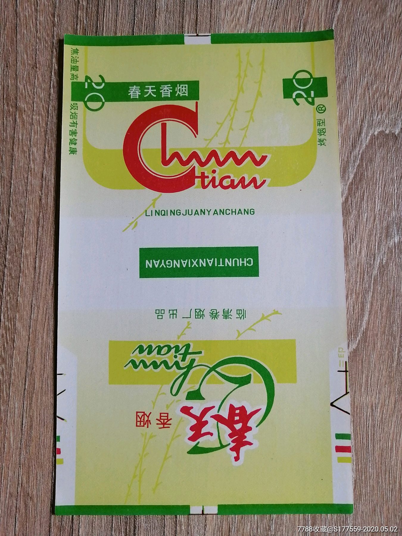 春天-烟标/烟盒-7788收藏__收藏热线
