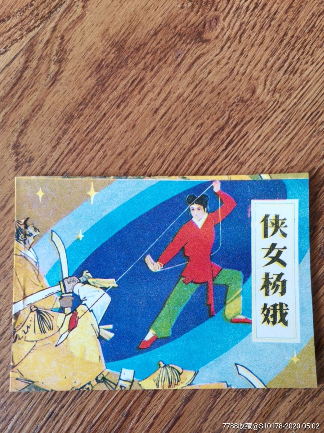 侠女杨娥-连环画/小人书-7788收藏__收藏热线