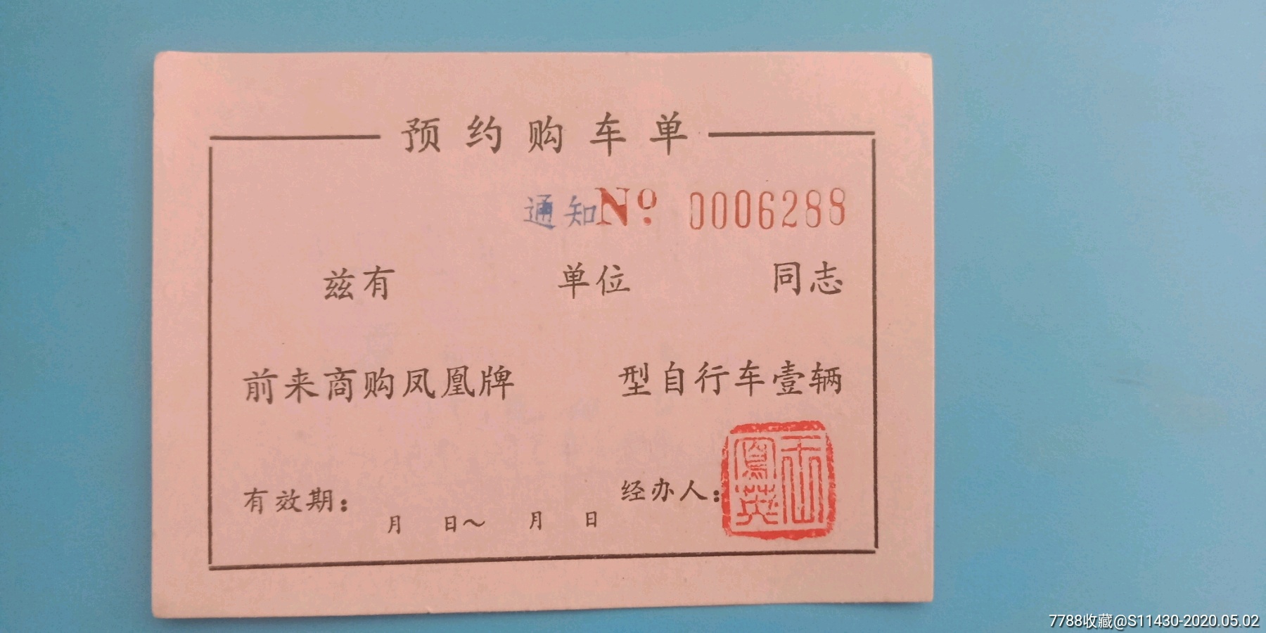 凤凰牌自行车购买券