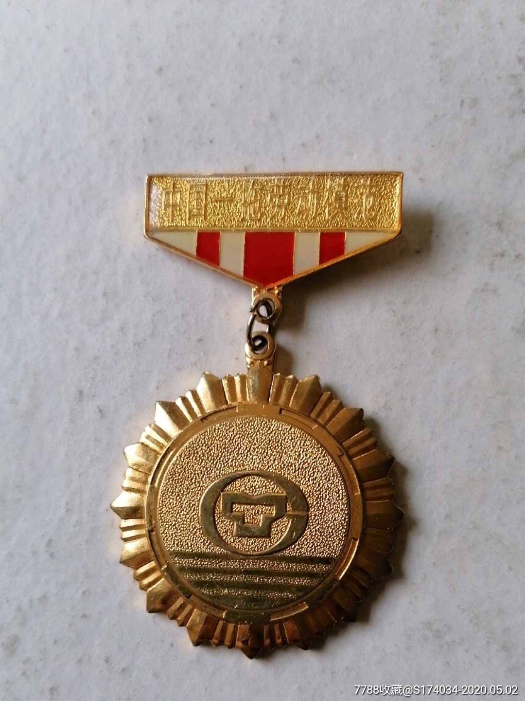 中国一拖劳动模范奖章_价格180元_第1张_7788收藏__收藏热线