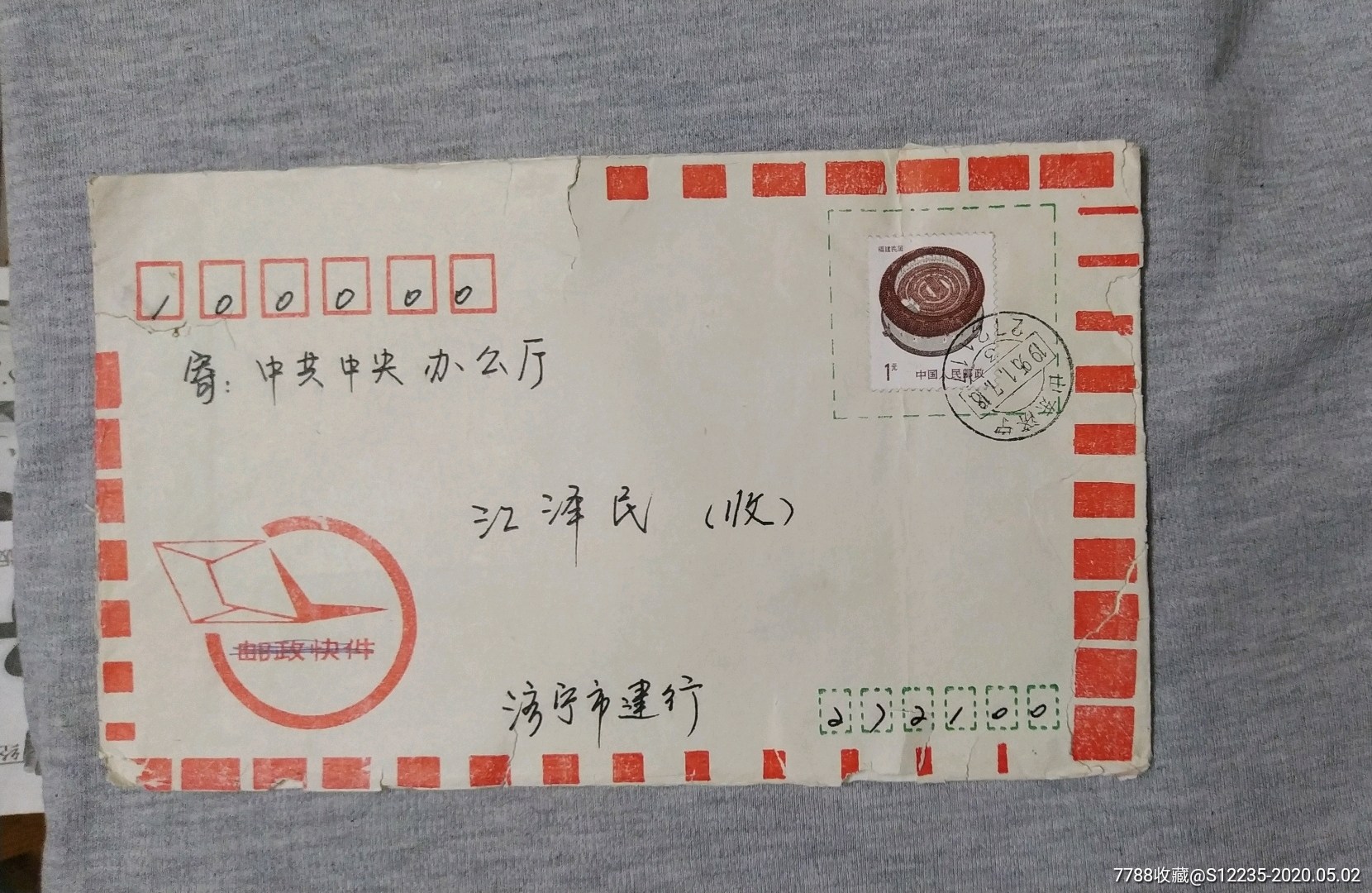 名人封～寄江**,快件邮资平信寄