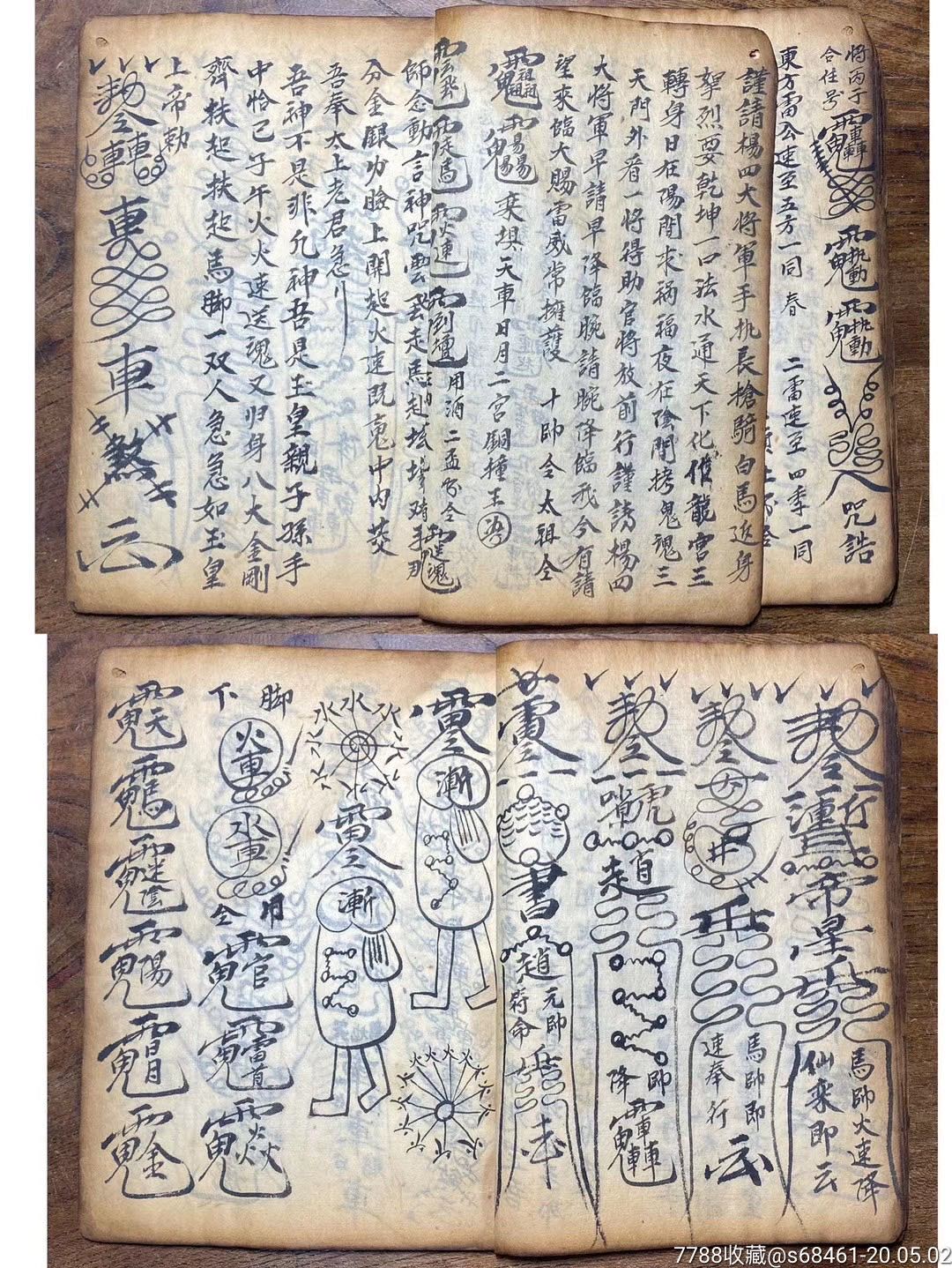 光绪乙酉年《先天飞符请将秘旨全章》手抄本符书.