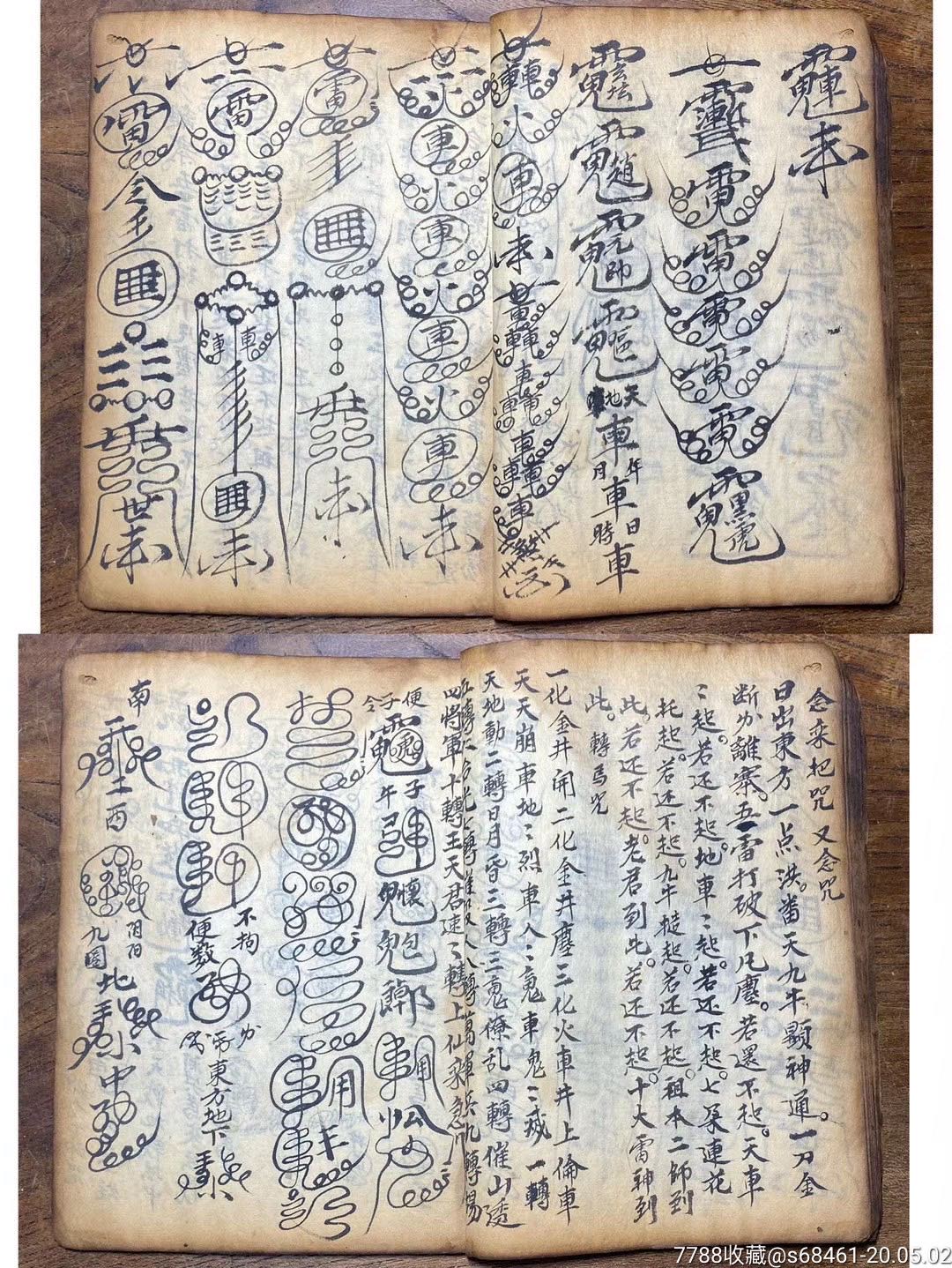 光绪乙酉年《先天飞符请将秘旨全章》手抄本符书.