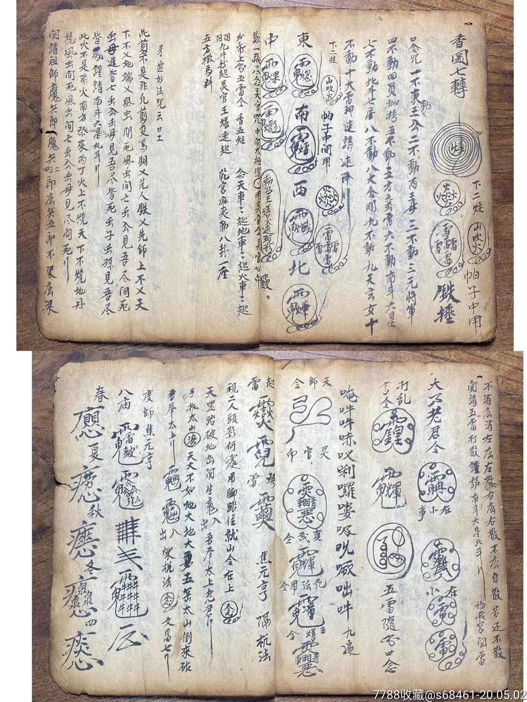 光绪乙酉年《先天飞符请将秘旨全章》手抄本符书.