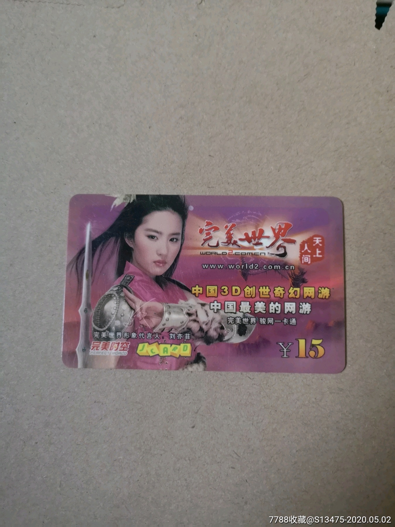 320游戏卡上的真人明星完美世界刘亦菲按图发货