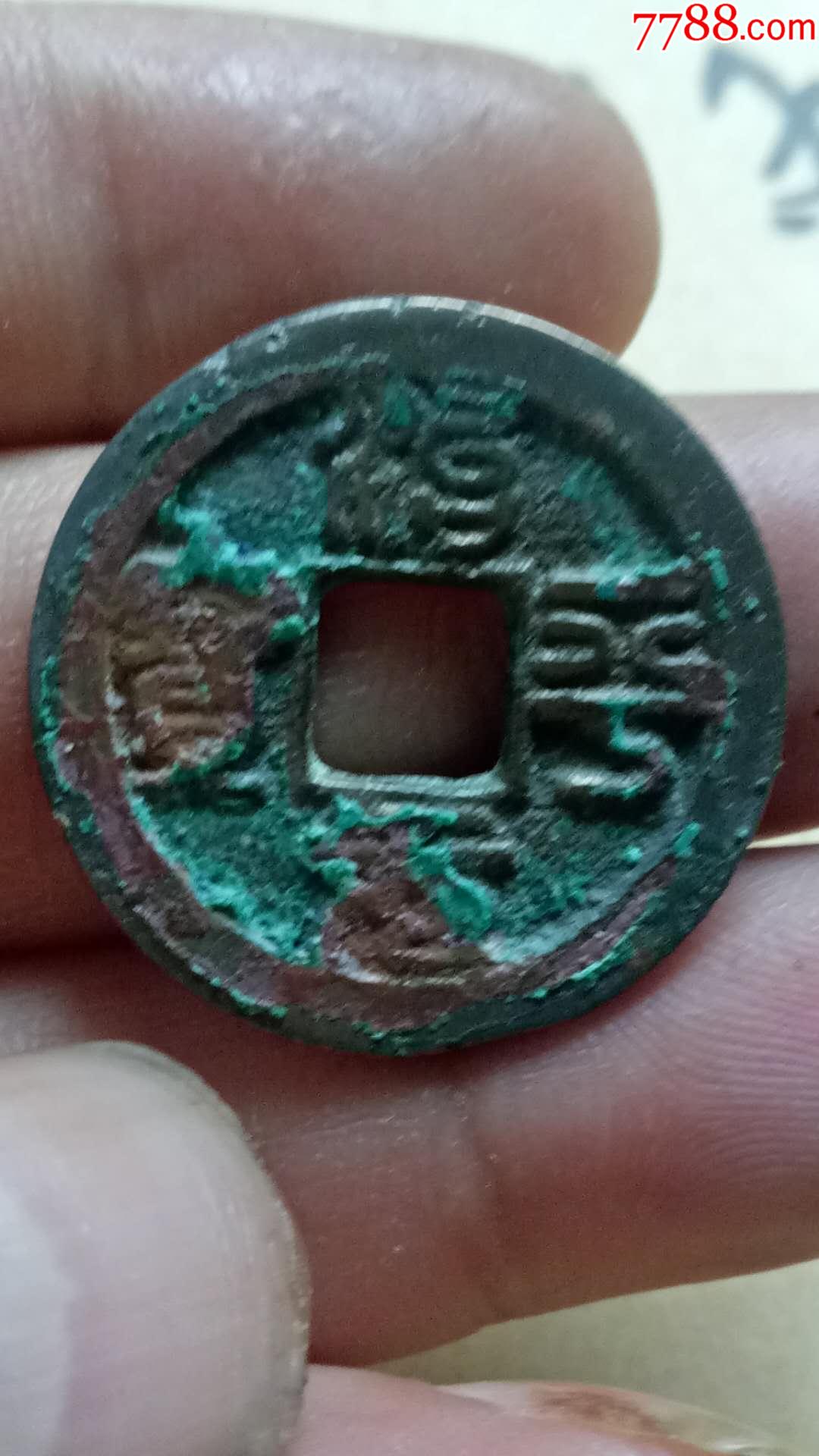 少见品:治平元宝小平古篆书背上月