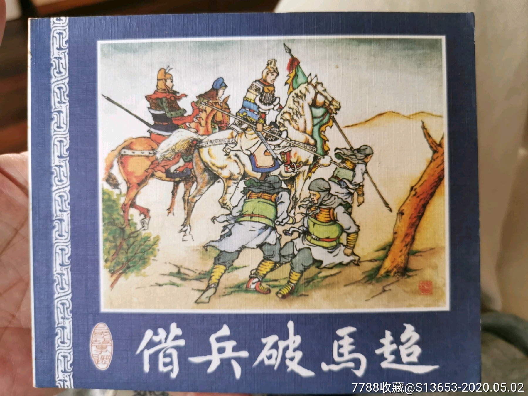 早期软封面书---借兵破马超-连环画/小人书-7788收藏__收藏热线