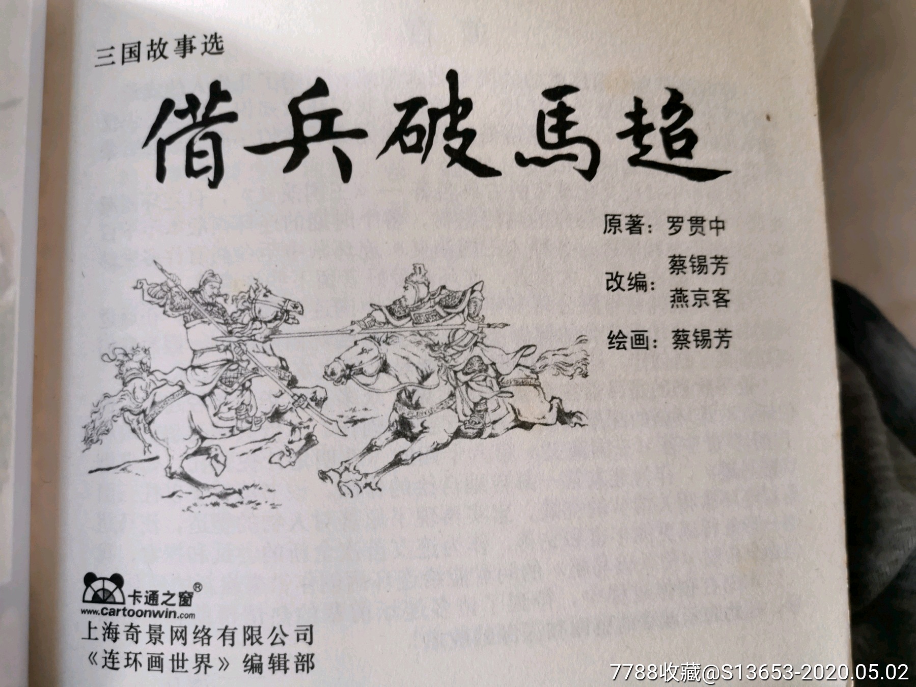 早期软封面书---借兵破马超