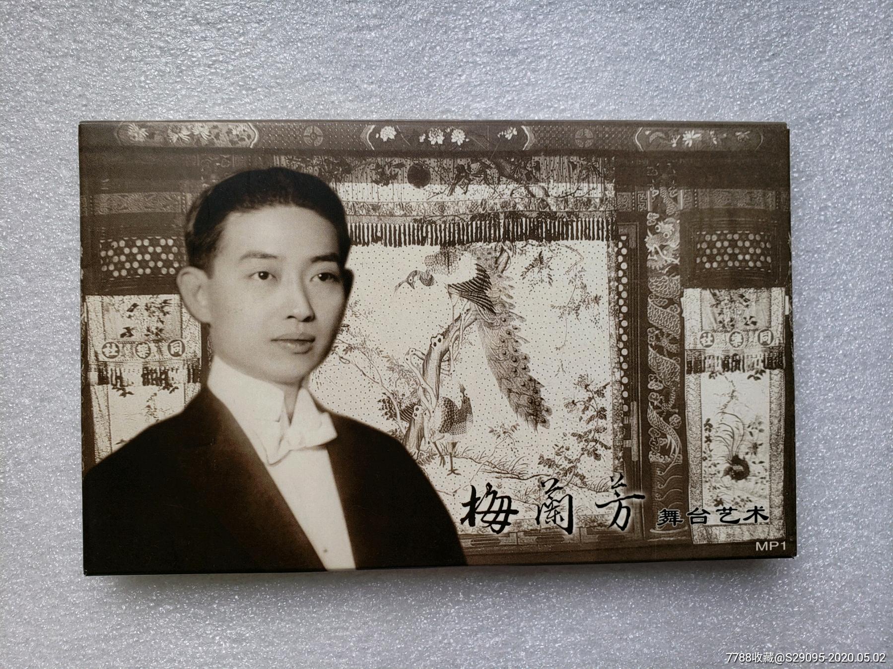 邮资明信片梅兰芳舞台艺术6全梅葆玖签名