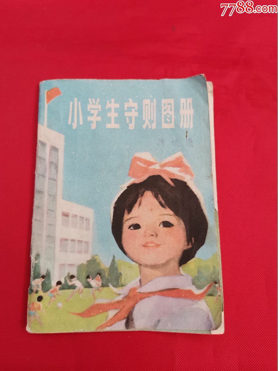 小学生守则图册