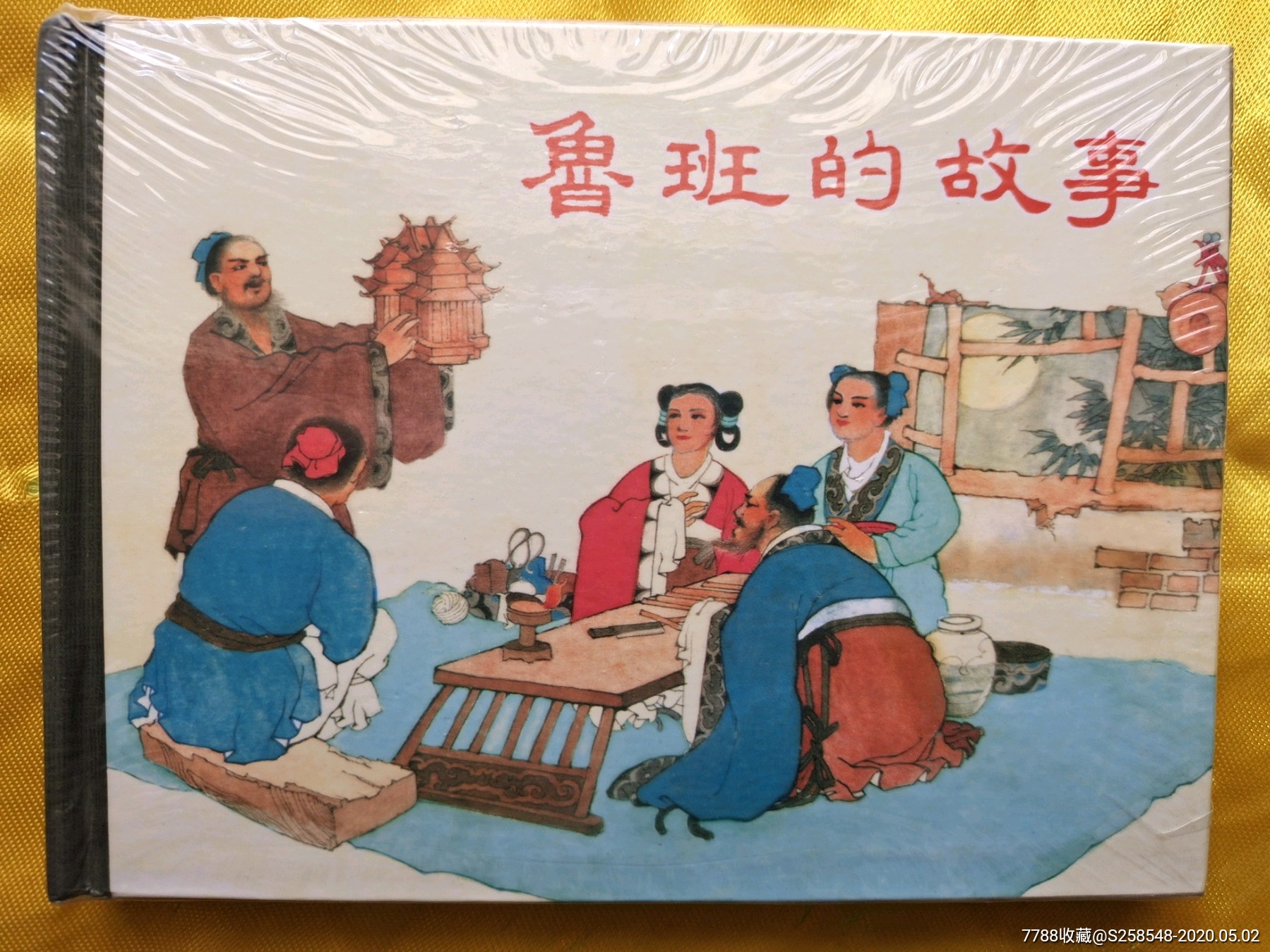 鲁班的故事