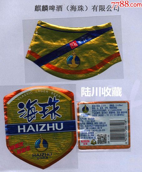 海珠啤酒(海珠)三全揭瓶标,仅供收藏
