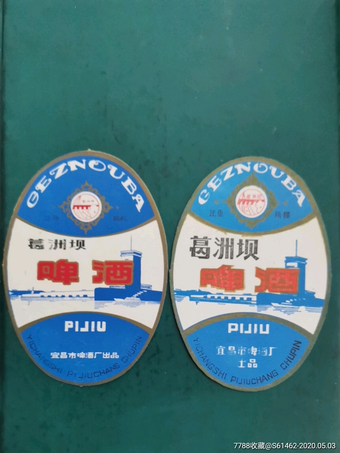 湖北宜昌葛洲坝啤酒标(左)