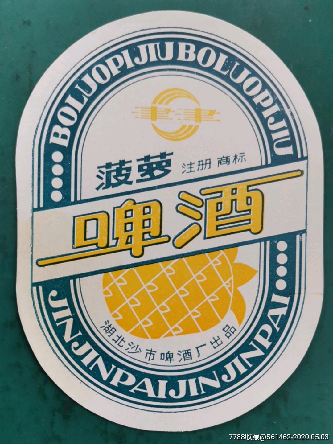 沙市菠萝啤酒标