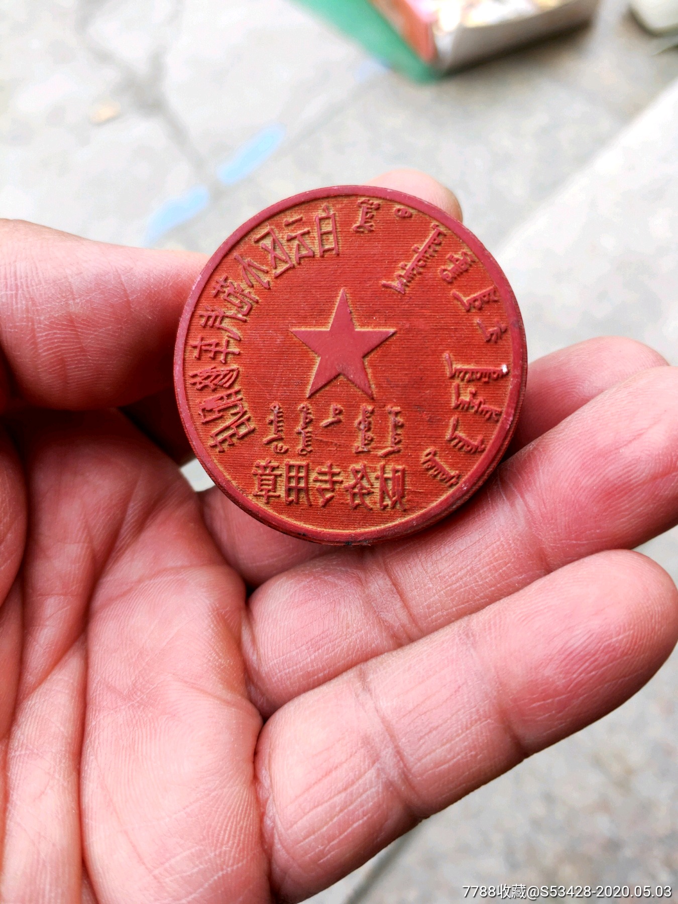 白云区小范汽车修配店报废章-价格:50元-se72765302-红胶印章-零售