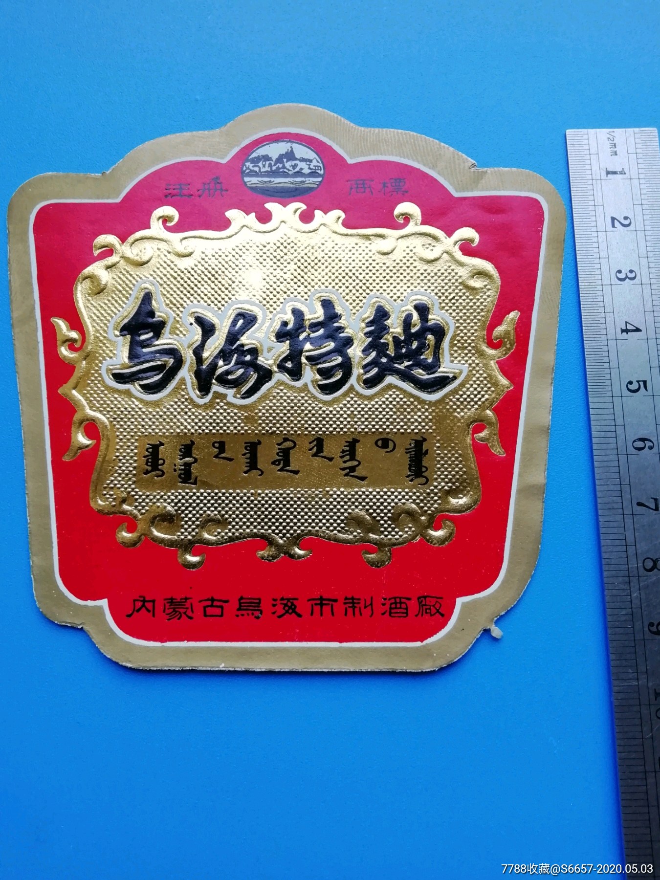 乌海特曲内蒙古乌海市制酒厂