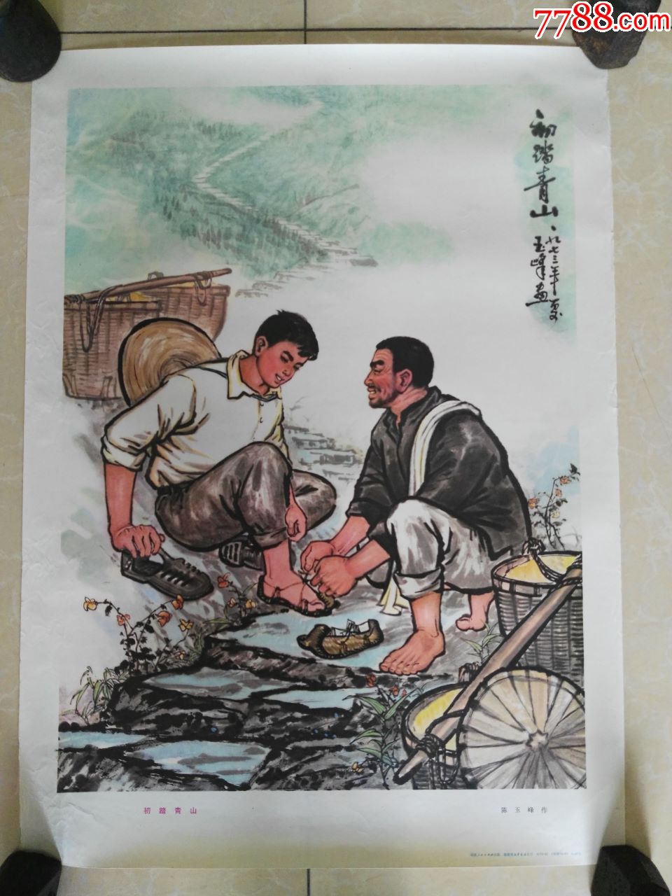 73年4开年画知青题材初踏青山