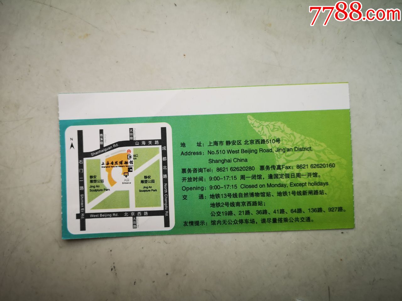 上海自然博物馆门票(电影票)