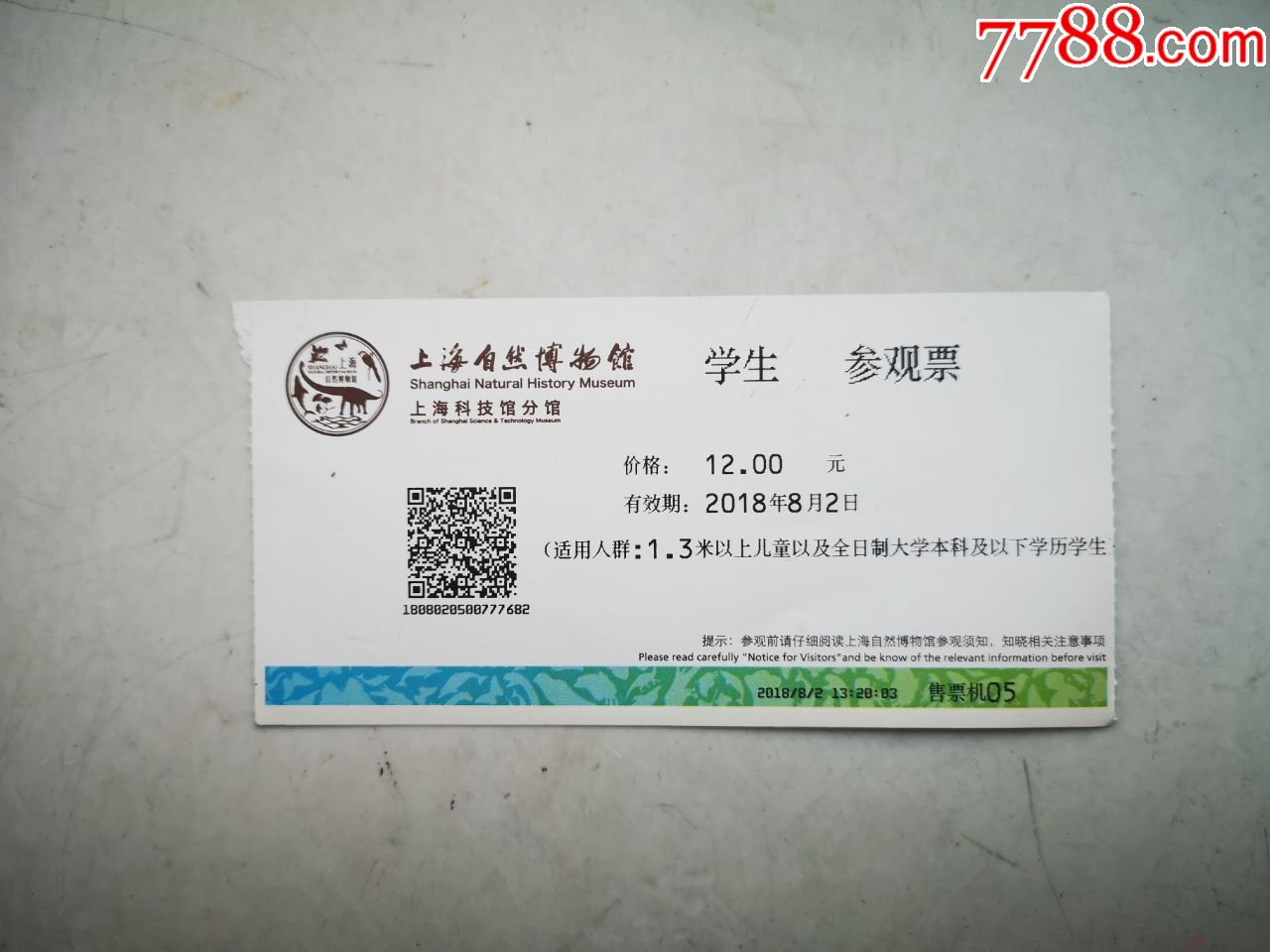 上海自然博物馆门票(学生票)