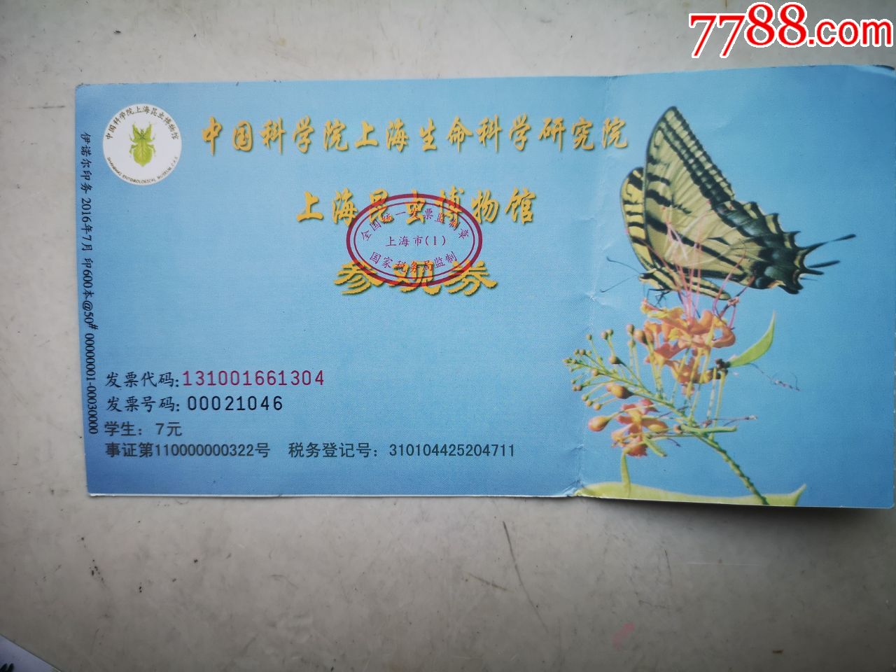 上海昆虫博物馆门票学生票