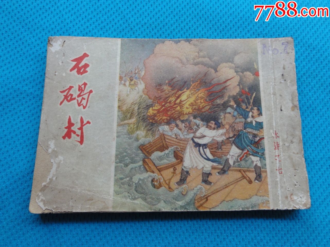 人美老版50开水浒,石碣村,62年1版多印,大黄纸,墨浪绘,绘画漂亮