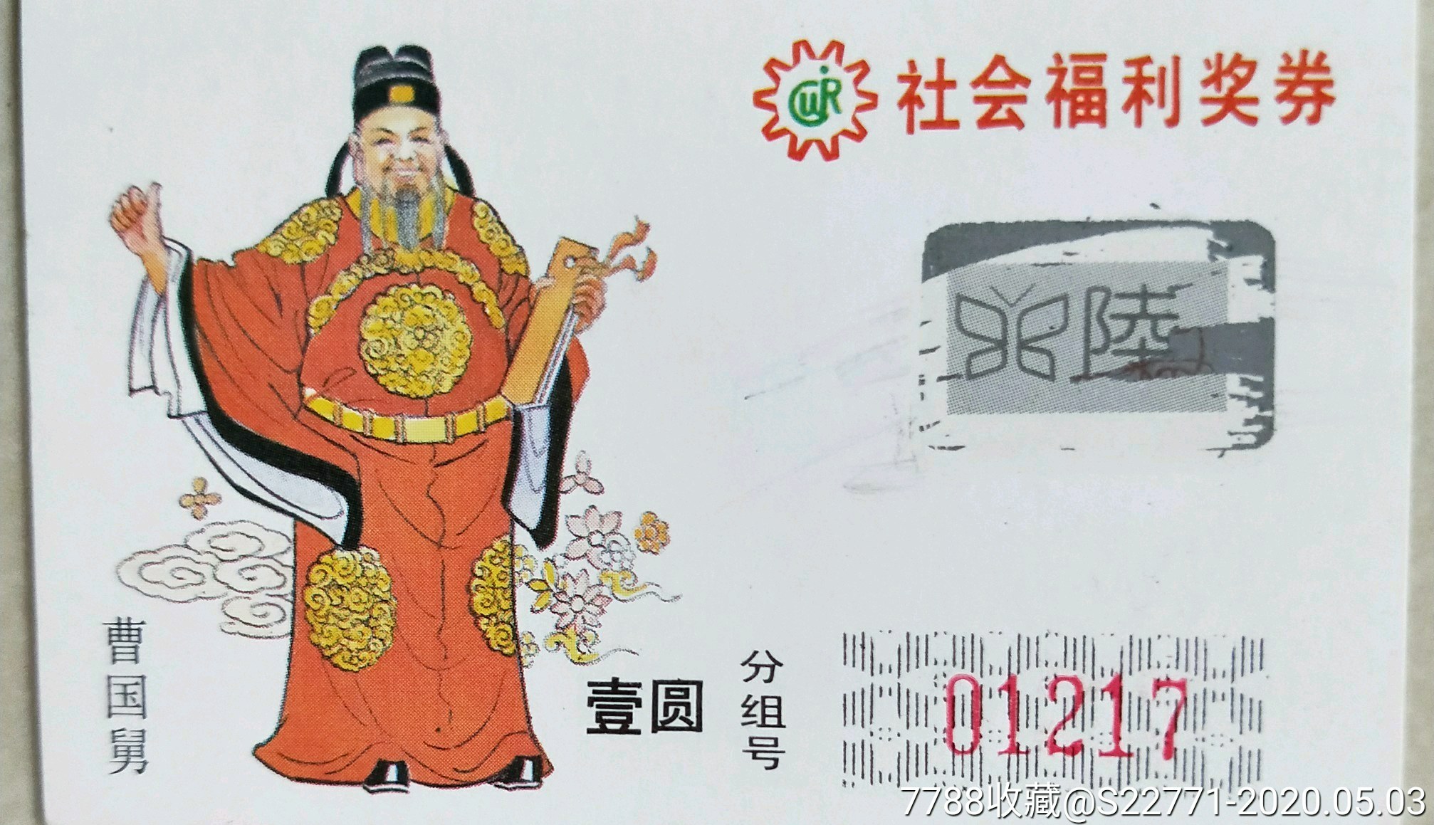 曹国舅9218_价格2元_第1张_7788收藏__收藏热线