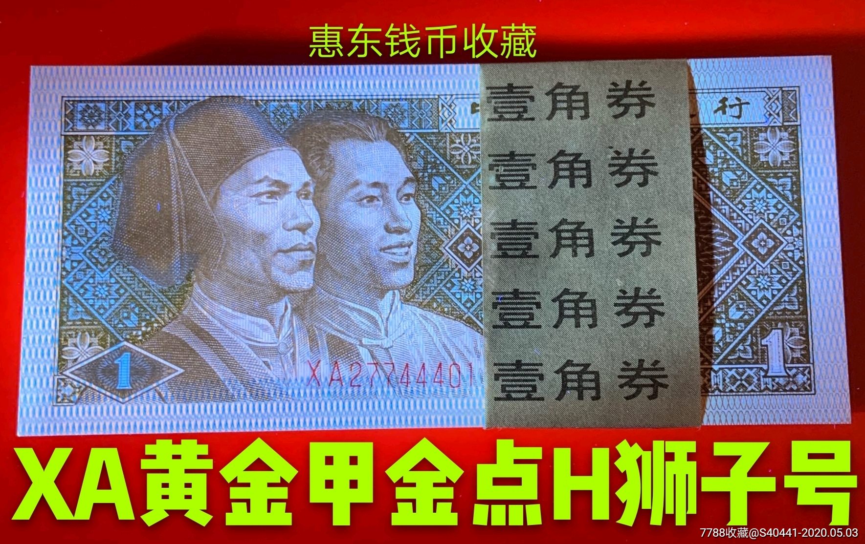 8001-2早期《xa珍稀冠》黄金甲暗记金点h狮子号44444无斑无油一刀